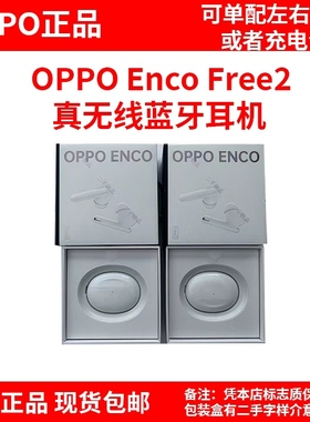 【原装正品】OPPO Enco Free2 真无线蓝牙耳机入耳式42dB降噪简约