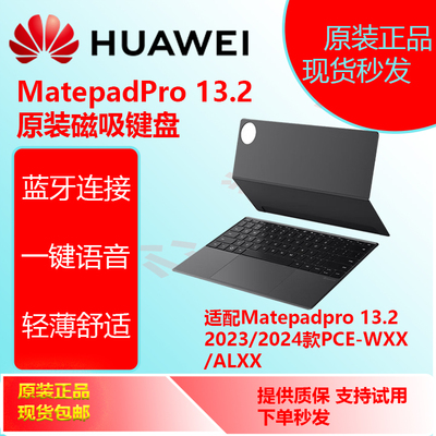适用华为matepadpro13.2英寸 2023/24款原装磁吸键盘PCE-W19/29