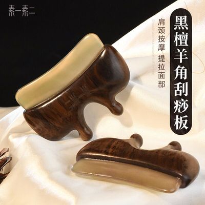 素一素二羊角脸部面部刮痧板经络按摩工具全身通用拨筋梳肩颈部用