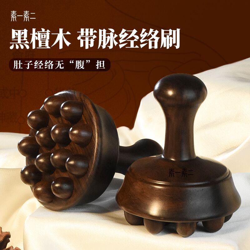 素一素二黑檀经络刷揉腹仪按摩全身通用腹部肚子背部带脉筋络神器