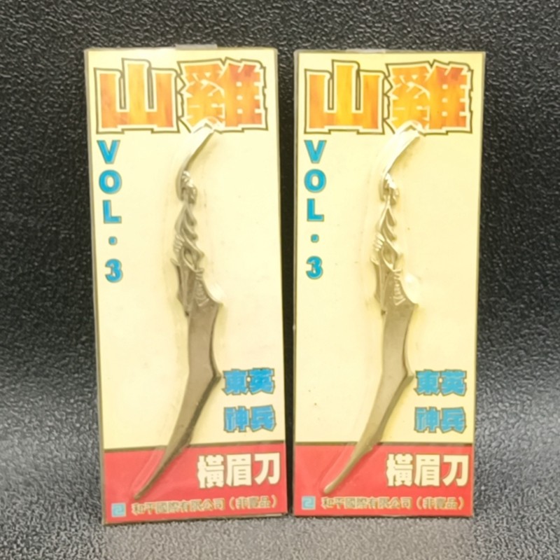 香港玉皇朝出版社合金兵器摆件古惑仔山鸡/4寸横眉刀