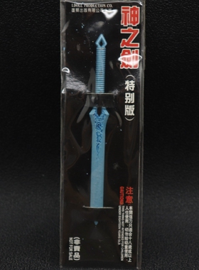 现货香港雄狮出版有限公司合金兵器神圣侠/４吋神之劍