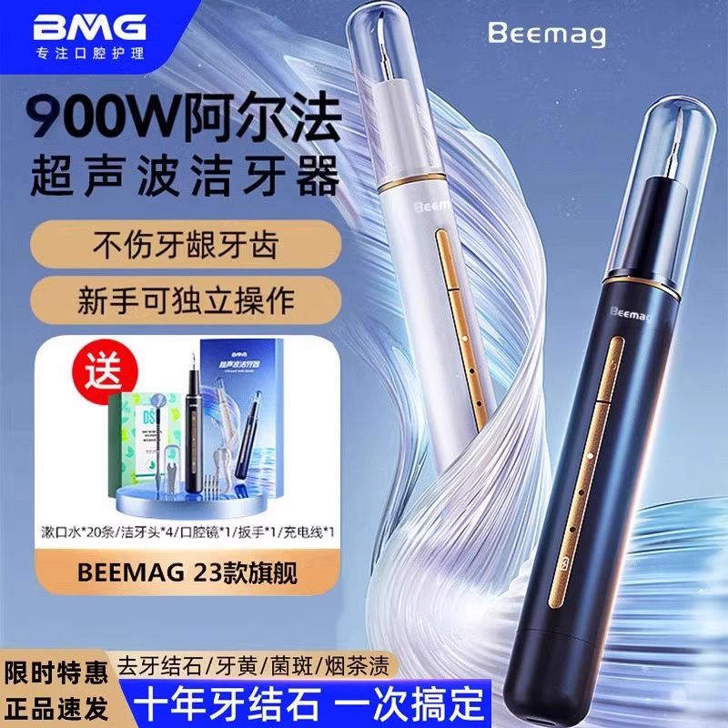 Beemag超声波洁牙器去除牙结石神器家用冲洗牙齿污垢除牙垢牙结石