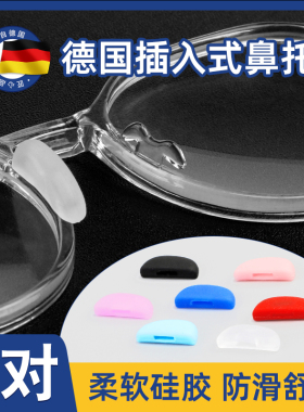 眼镜鼻托防滑硅胶鼻垫儿童插入式眼睛托鼻梁鼻子垫防压痕配件神器