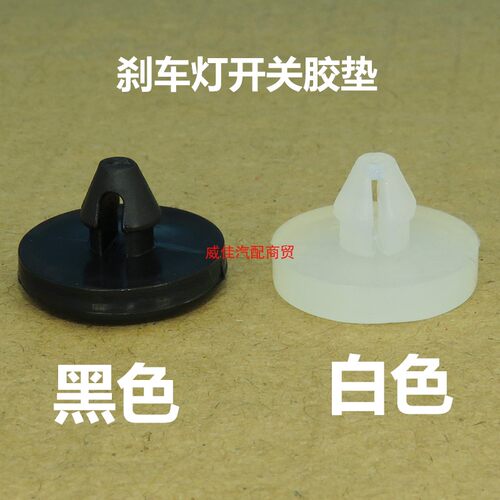 海马刹车灯限位器胶垫