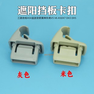 适用三菱欧蓝德蓝瑟劲炫ASX奕歌翼神遮阳挡板固定卡扣化妆镜挂钩