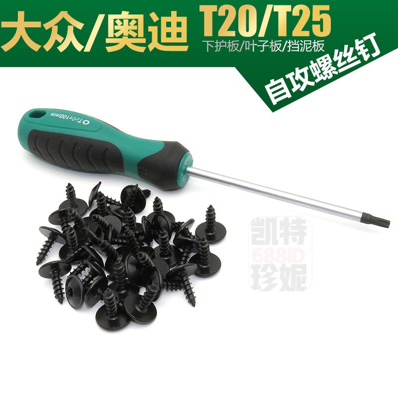 适大众奥迪下护板叶子板内衬T25螺钉速腾迈腾捷达挡泥板T20螺丝刀