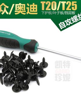 适大众奥迪下护板叶子板内衬T25螺钉速腾迈腾捷达挡泥板T20螺丝刀