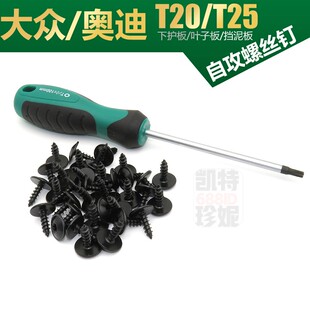 适大众奥迪下护板叶子板内衬T25螺钉速腾迈腾捷达挡泥板T20螺丝刀