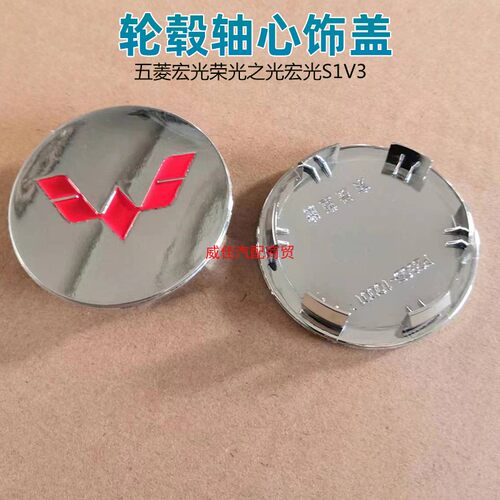 五菱之光前后车轮轮毂饰盖