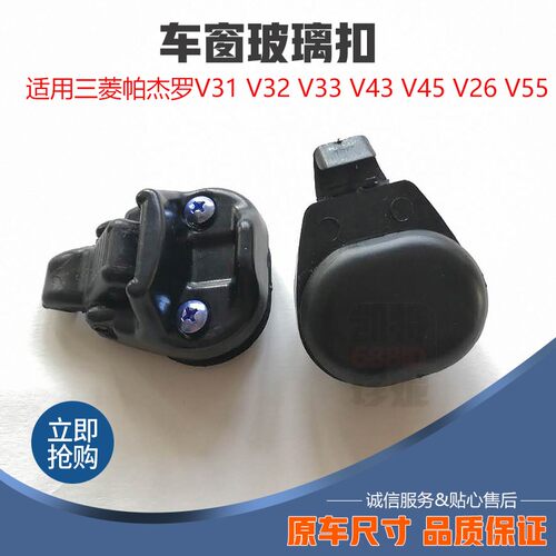适用三菱帕杰罗V31 V32 V33 V43 V45 V26 V55 窗扣车窗玻璃扣锁扣
