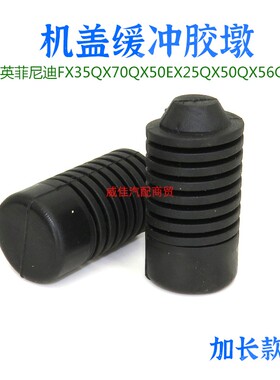 适用英菲尼迪FX35QX70QX50EX25QX50QX56G25机盖缓冲胶引擎盖胶墩