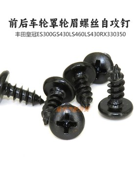 适用皇冠ES300GS430LS460LS430RX330350前后车轮罩轮眉螺丝自攻钉