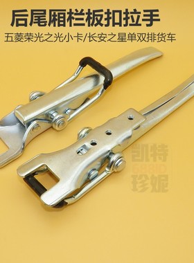 适用长安星卡S201D201货车厢尾门栏板锁扣挂钩尾门拉手扣卡扣扳手