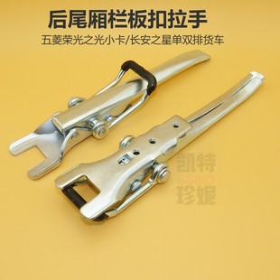 适用长安星卡S201D201货车厢尾门栏板锁扣挂钩尾门拉手扣卡扣扳手