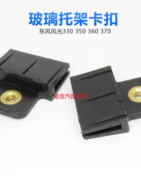 适用东风风光330 350 360 370玻璃固定托玻璃升降器卡扣玻璃卡托