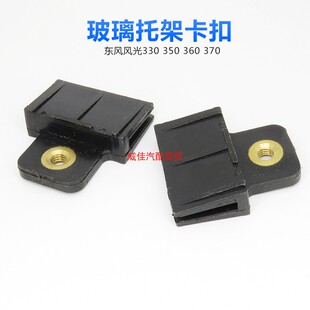 适用东风风光330 350 360 370玻璃固定托玻璃升降器卡扣玻璃卡托