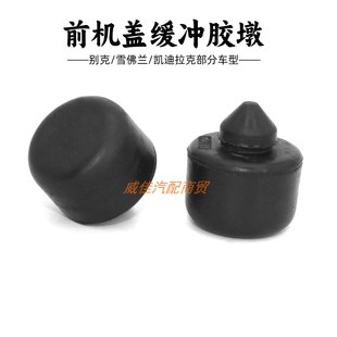适用雪佛兰乐风乐骋科鲁兹创酷前机盖缓冲胶墩引擎盖减震垫限位块
