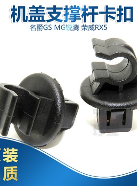 适用荣威RX5名爵锐腾MGGS前机盖支撑杆卡扣引擎盖支撑杆固定卡子