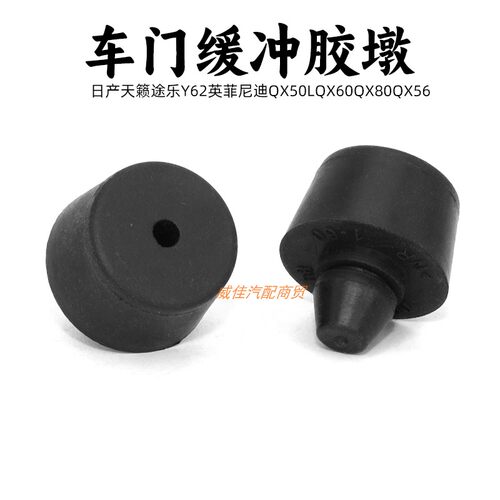 适用英菲尼迪Q50LQ60QX80QX56前后车门缓冲胶墩车门限位防撞胶块