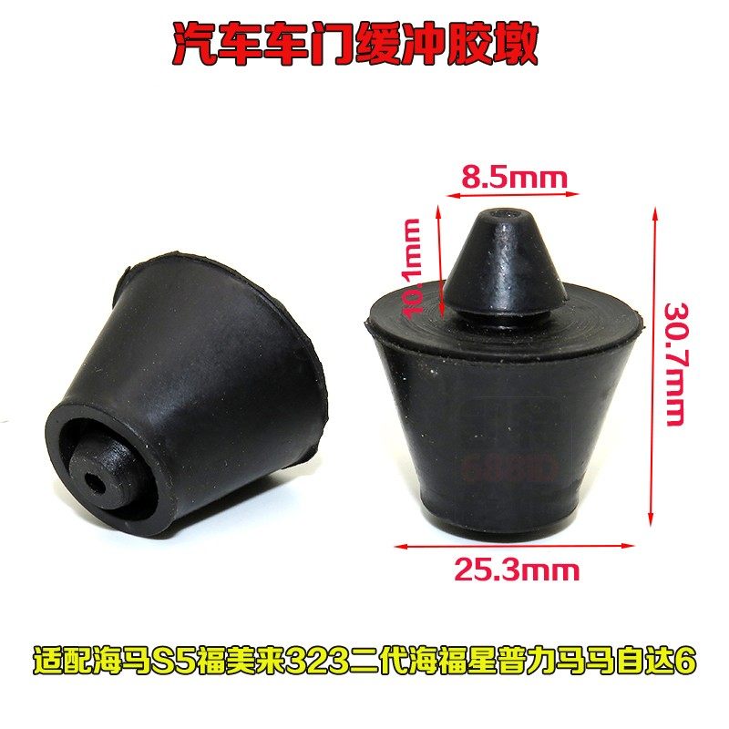 适配海马S5福美来323二代海福星普力马马自达6车门后备箱缓冲胶墩