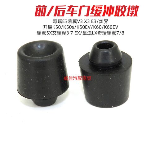 适用奇瑞E3凯翼V3 X3 E3/炫界前后车门下方缓冲胶墩侧门限位胶垫