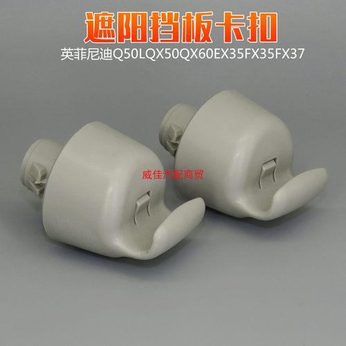 英菲尼迪遮阳挡板固定卡扣