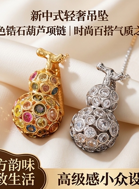 新中式彩色锆石葫芦吊坠项链女高级感轻奢小众毛衣链时尚气质百搭
