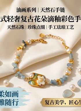 油画系列新款浅蓝天然石吊坠手链法式轻奢复古花朵滴釉彩色手镯女