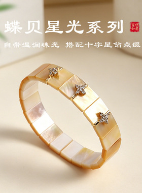 天然蝶贝星光手排手饰手链女时尚高级感十字星钻点缀蝶贝手链手饰