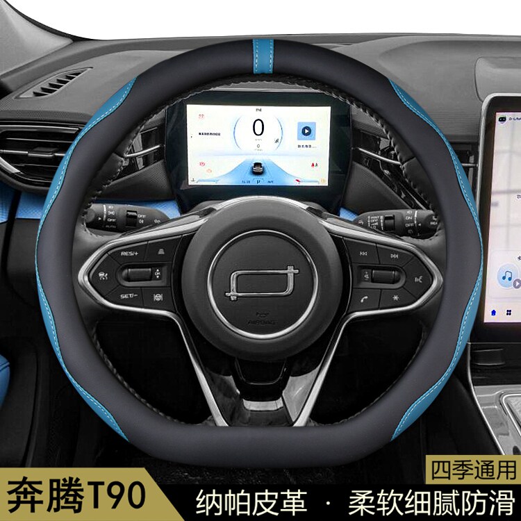 适用一汽奔腾T90方向盘套2023-24款汽车把套四季通用防滑内饰用品