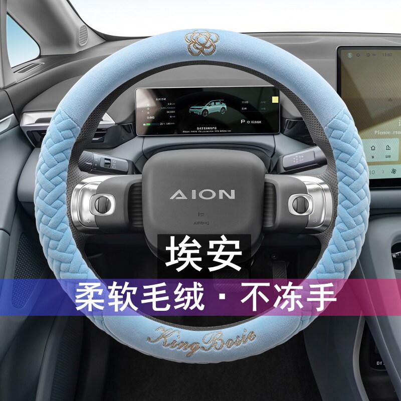 广汽埃安S LX 霸王龙AION V埃安UT RT iA5方向盘套短毛绒冬季把套