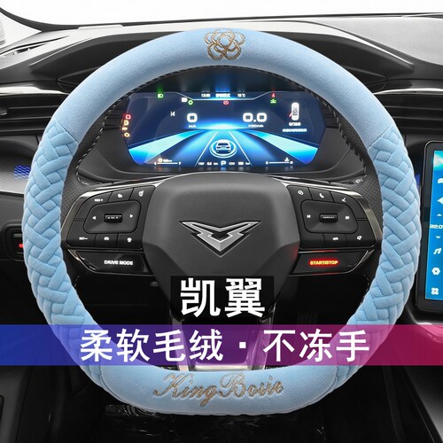 凯翼C3昆仑E3V凯翼X5X3炫界轩度炫界Pro汽车方向盘套毛绒冬季把套