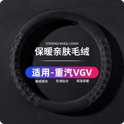 适用中国重汽VGV U70 PRO U75 plus VX7冬季汽车方向盘套短毛绒棉