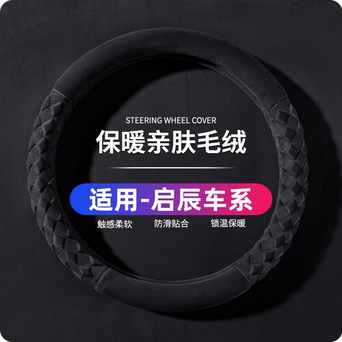 启辰D60 D50 M50V R30 R50 T60 T70 T90方向盘套短毛绒冬季把套棉