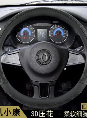 东风小康K05S K07S C31 C32 C51C52 D51 D52方向盘套防滑通用把套