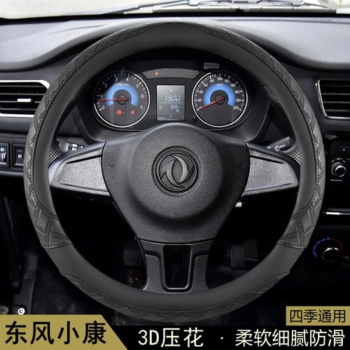 东风小康K05S K07S C31 C32 C51C52 D51 D52方向盘套防滑通用把套