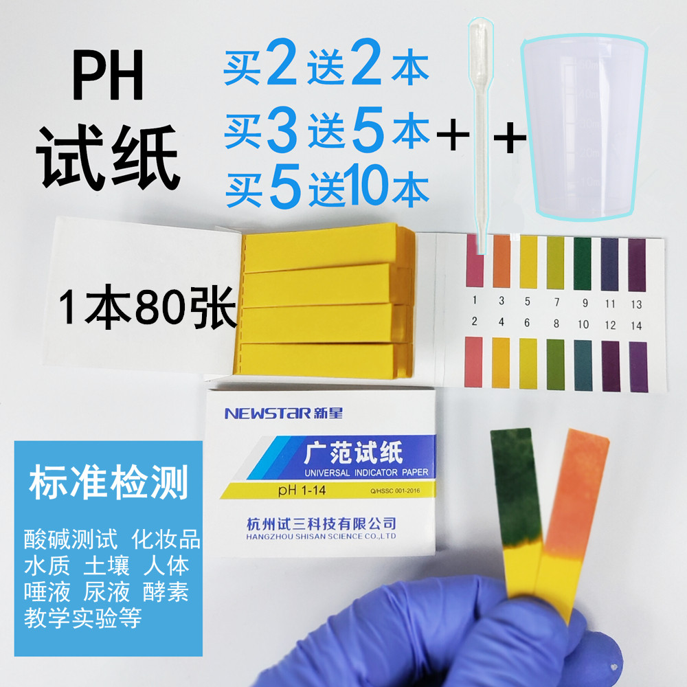 新星ph试纸精密酸碱度测水质检测ph值化妆品养鱼水族唾液尿液_虎窝淘