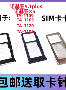 适用于诺基亚5.1Plus X5卡槽TA-1105/1120/1109手机SIM卡卡托卡槽