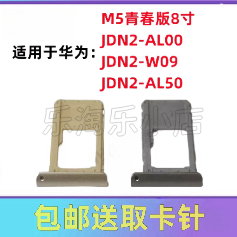 适用于华为M5青春版8寸JDN2-AL00/W09/AL50平板电脑卡槽SIM卡卡托
