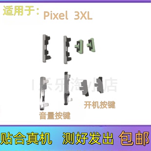 适用于谷歌Pixel 3XL原装手机按键音量开关开机键电源键