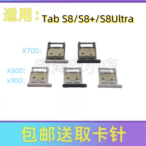 适用于三星Tab S8/S8+平板SM-X700/X800/X900 SIM卡卡槽卡托卡套