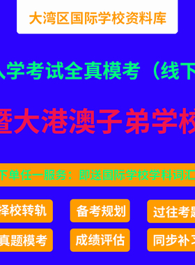 暨大港澳子弟学校入学考试模考 广州DSE学校 国际学校入学考模考