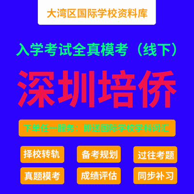 培侨真题模考 深圳培侨书院 DSE国际学校入学考试全真模考资料
