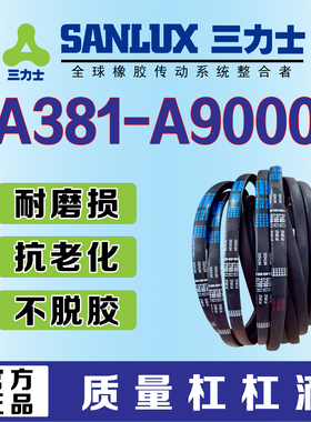 三力士三角带A型传动皮带381到9000A700A800A900A914A940A965A991