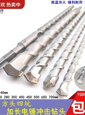 方形电锤冲击钻头25公分方柄四坑28厘米400混泥土450墙壁50-70cm