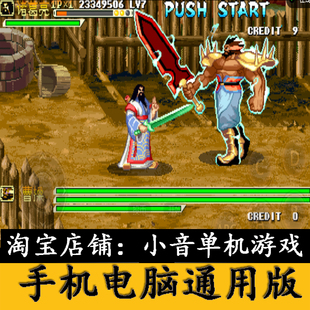 安卓 苹果手机 电脑 鸿蒙 三国战纪 119版 风云再起 街机游戏合集