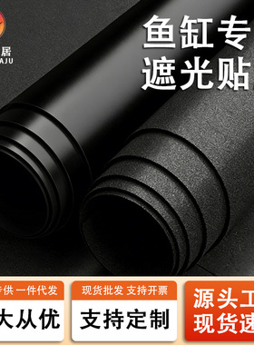 直营加厚鱼缸背景贴纸纯黑色缸外静电遮光用背景壁纸底部玻璃贴膜