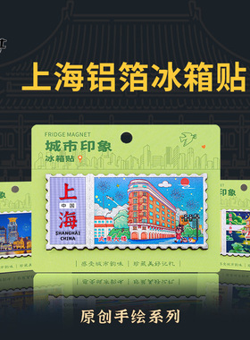 直营铝箔邮票款上海冰箱贴文创城市东方明珠外滩武康大楼磁性贴