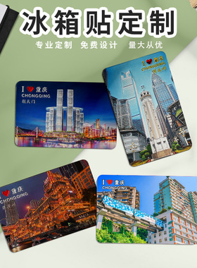 直营重庆冰箱贴李子坝洪崖洞磁性贴长江索道慈溪口朝天门解放碑